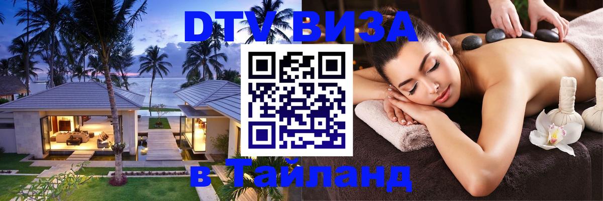 Стоимость и условия DTV визы — оформление в Таиланд под ключ - Сараево  04.10.2025 