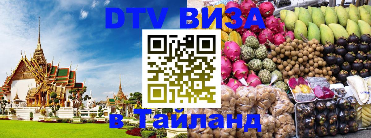 Destination Thailand Visa (DTV виза) Сараево 