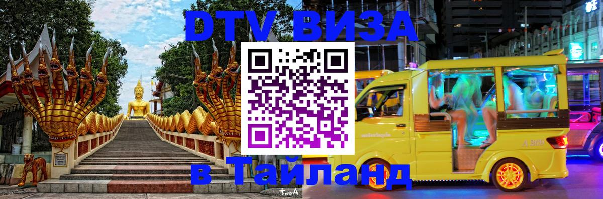 Виза ДТВ на 5 лет в Тайланд 