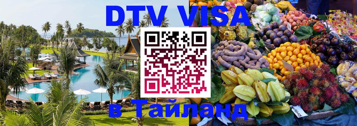Цены на DTV визу в Таиланд — пакеты услуг, достаточно даже паспорта - Сараево 